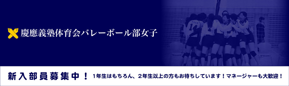 慶應義塾体育会バレーボール部女子チーム　Official Website